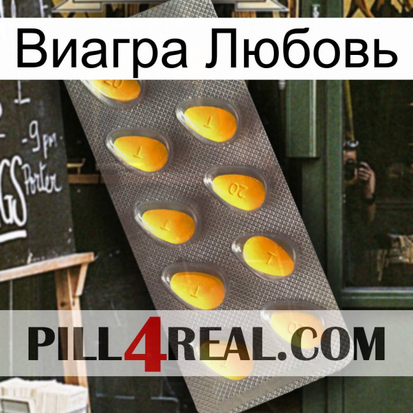 Виагра Любовь cialis1.jpg